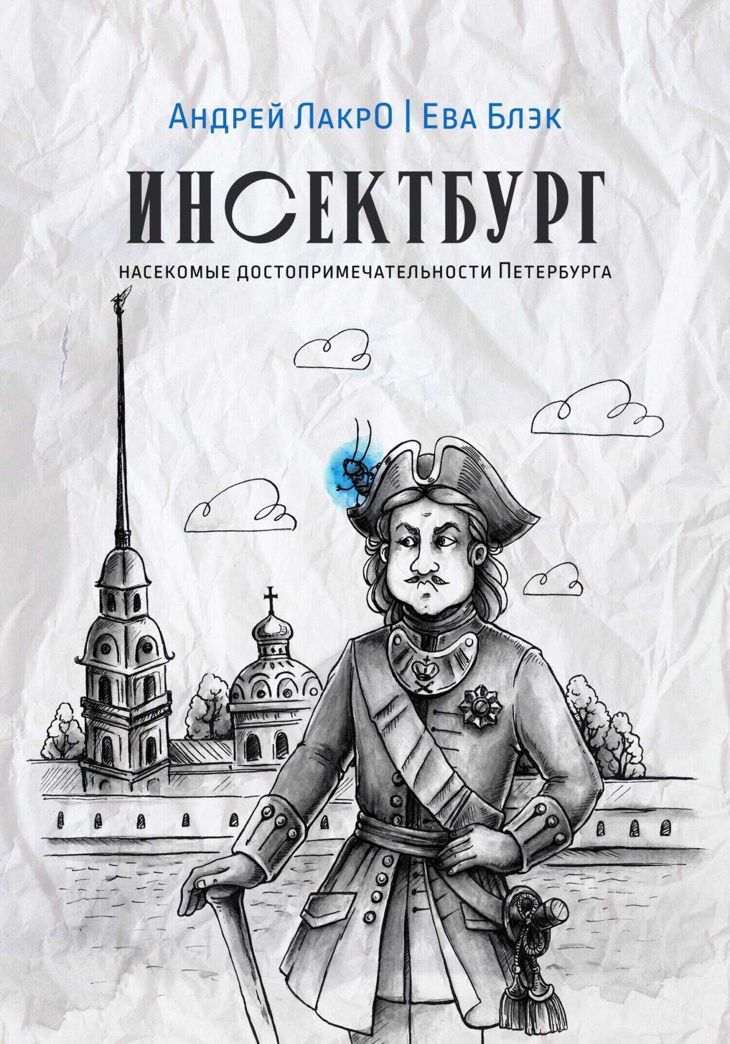 Инсектбург - Андрей ЛакрО - <a href=