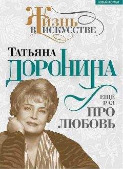 Нелли Гореславская - Татьяна Доронина. Еще раз про любовь - <a href=