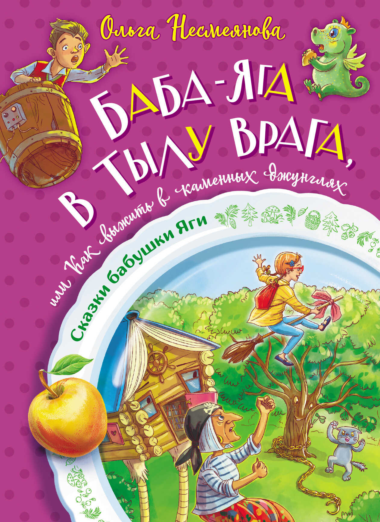 Баба-яга в тылу врага, или Как выжить в каменных джунглях - Ольга Борисовна Несмеянова - <a href=