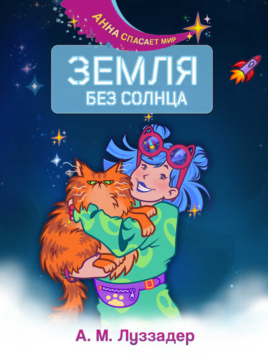 Земля без Солнца - Аманда Луззадер - <a href=