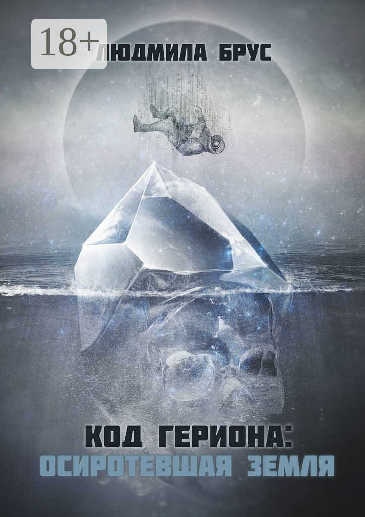 Код Гериона: Осиротевшая Земля - Людмила Брус - <a href=