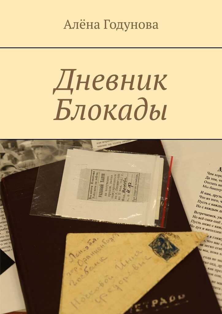 Дневник Блокады - Алёна Владимировна Годунова - <a href=