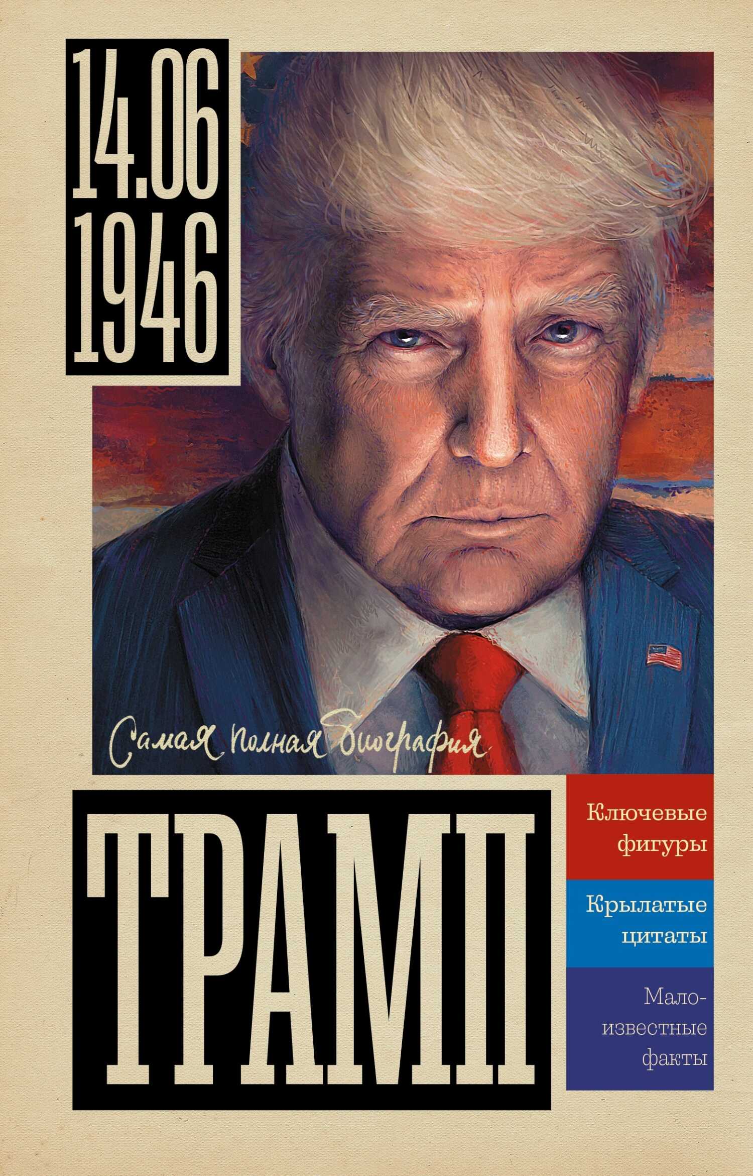 Трамп - Алекс Бертран Громов - <a href=