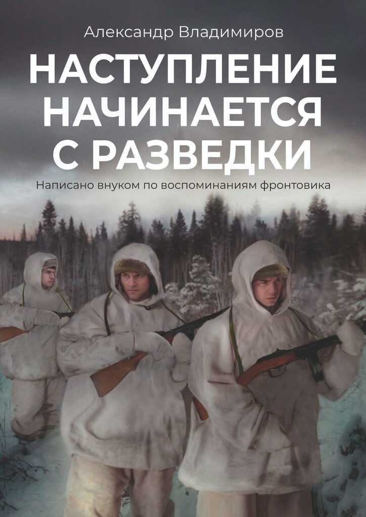 Наступление начинается с разведки. Написано внуком по воспоминаниям фронтовика - Александр Владимирович Смирнов - <a href=