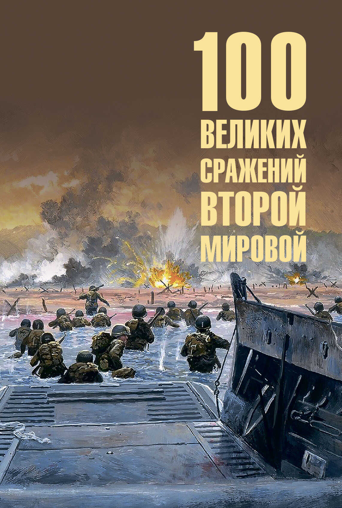 100 великих сражений Второй мировой - Юрий Николаевич Лубченков - <a href=