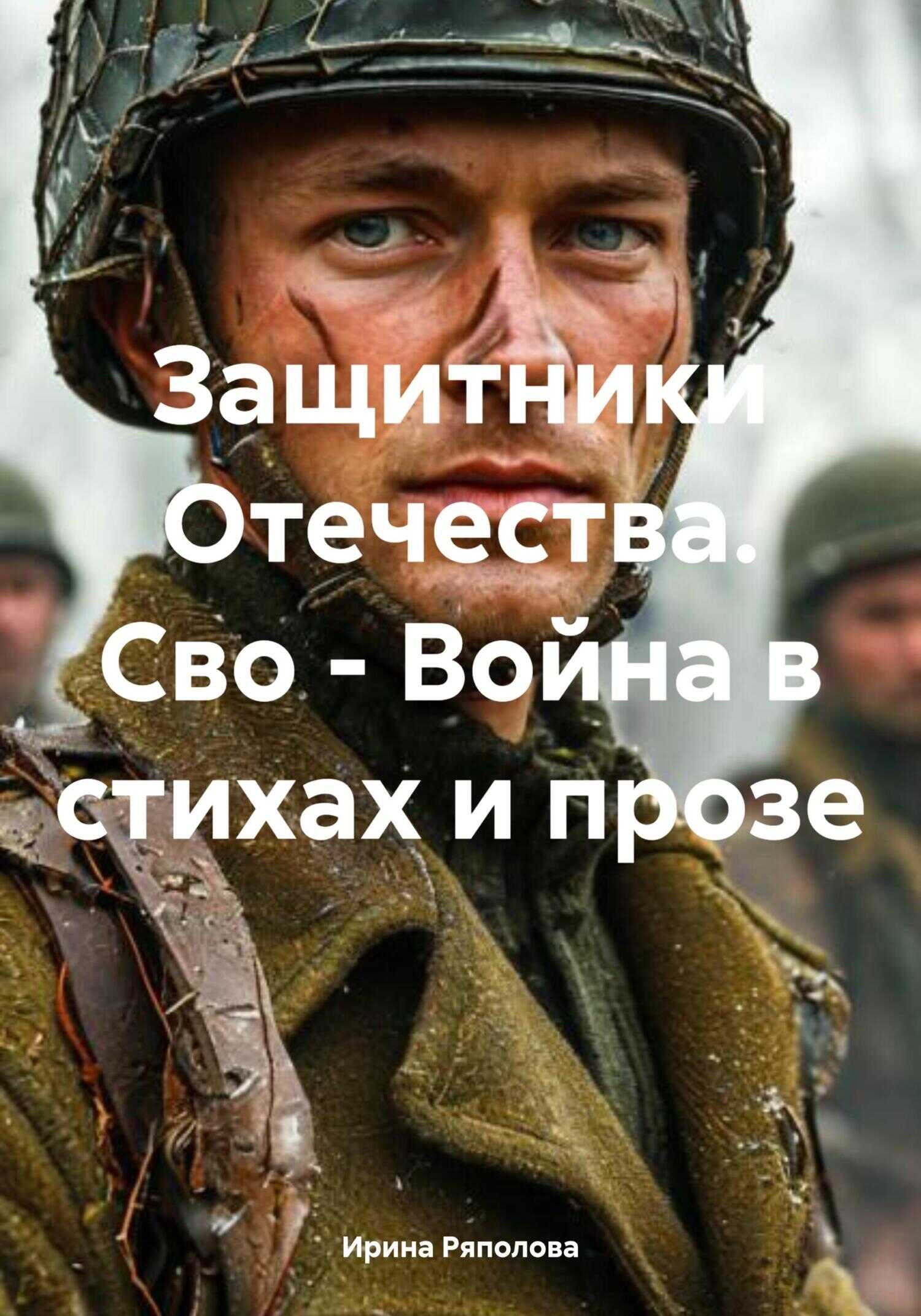 Защитники Отечества. Сво – Война в стихах и прозе - Ирина Ивановна Ряполова