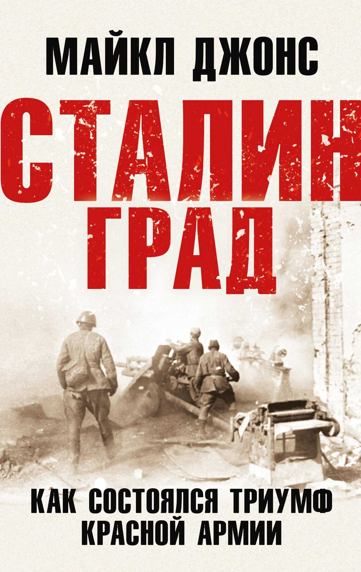 Сталинград. Как состоялся триумф Красной Армии - Майкл К. Джонс - <a href=