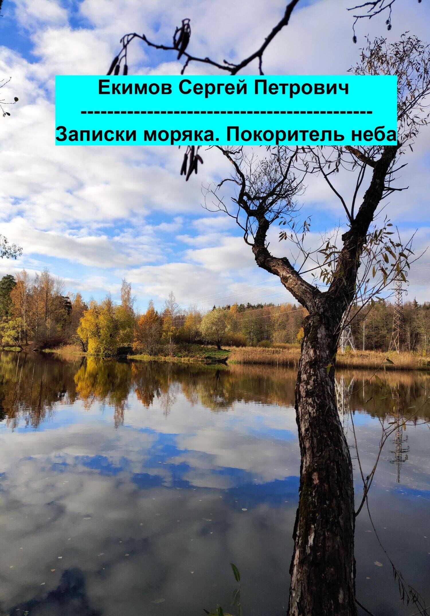 Записки моряка. Покоритель неба - Сергей Петрович Екимов - <a href=