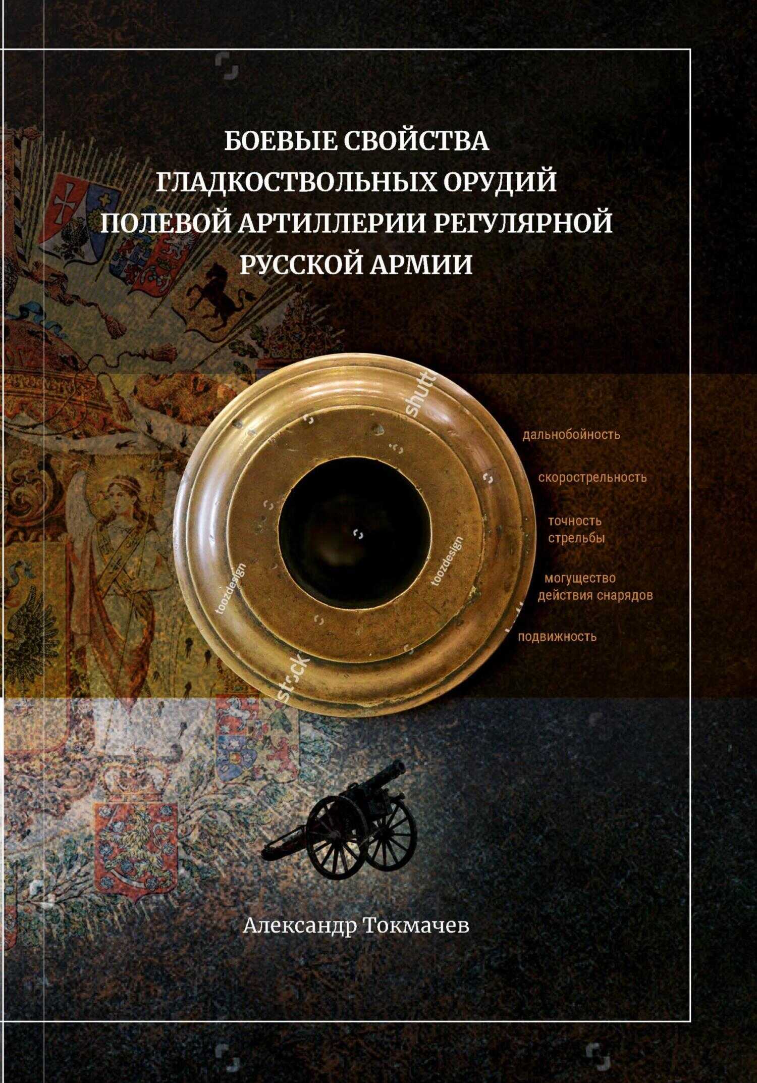 Боевые свойства гладкоствольных орудий полевой артиллерии регулярной русской армии - Александр Токмачев
