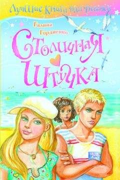Галина Гордиенко - Столичная штучка