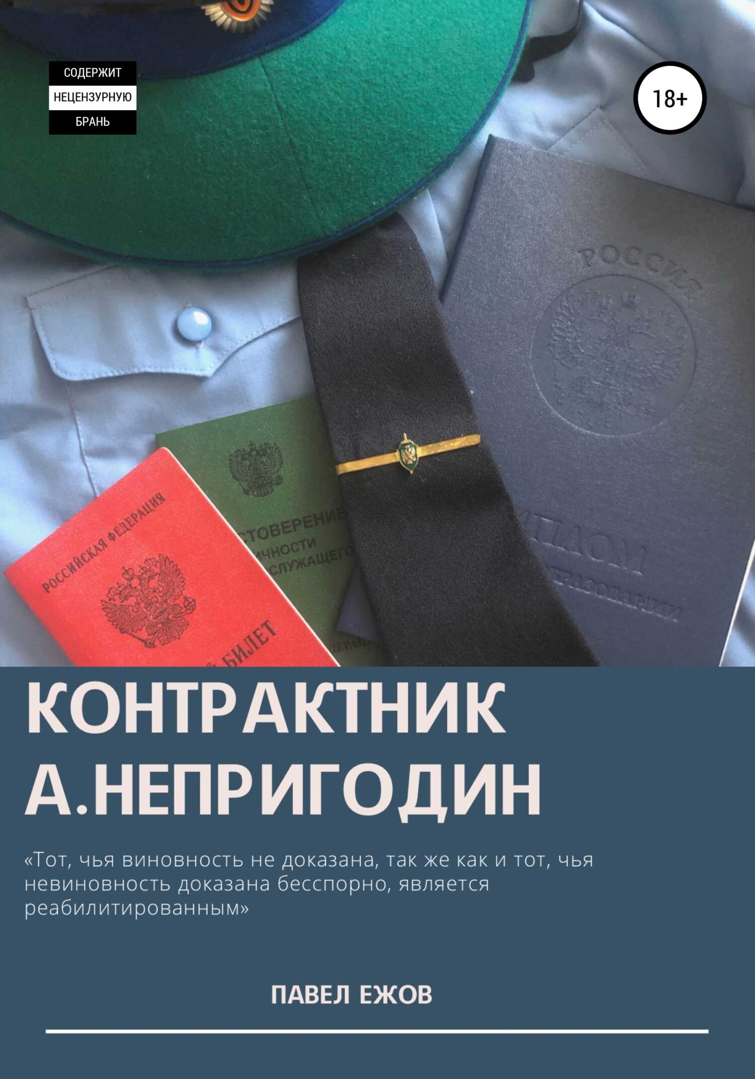 Контрактник А.Непригодин Часть 4 (Заключительная) - Павел Александрович Ежов - <a href=