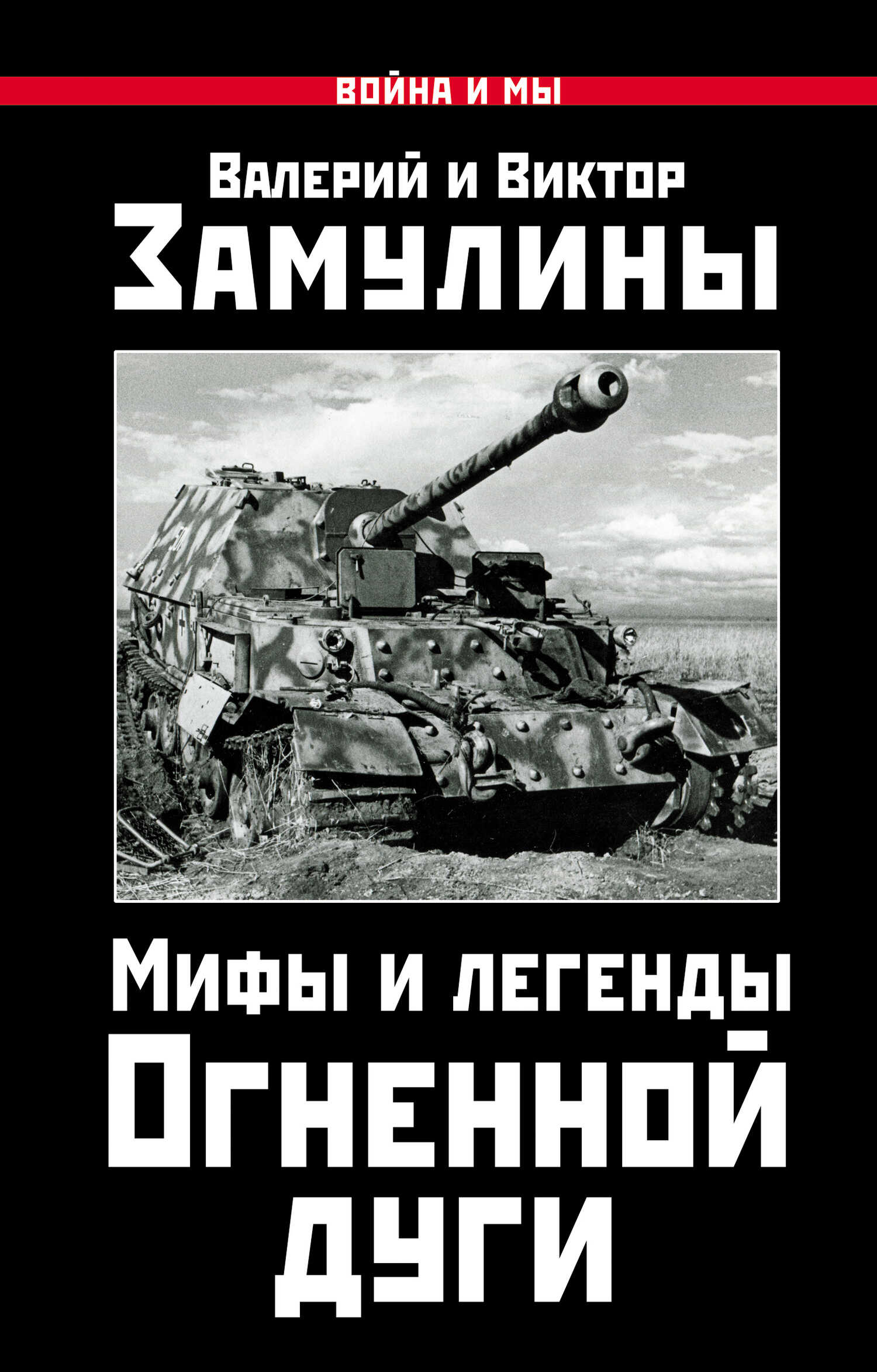 Мифы и легенды Огненной дуги - Валерий Николаевич Замулин - <a href=