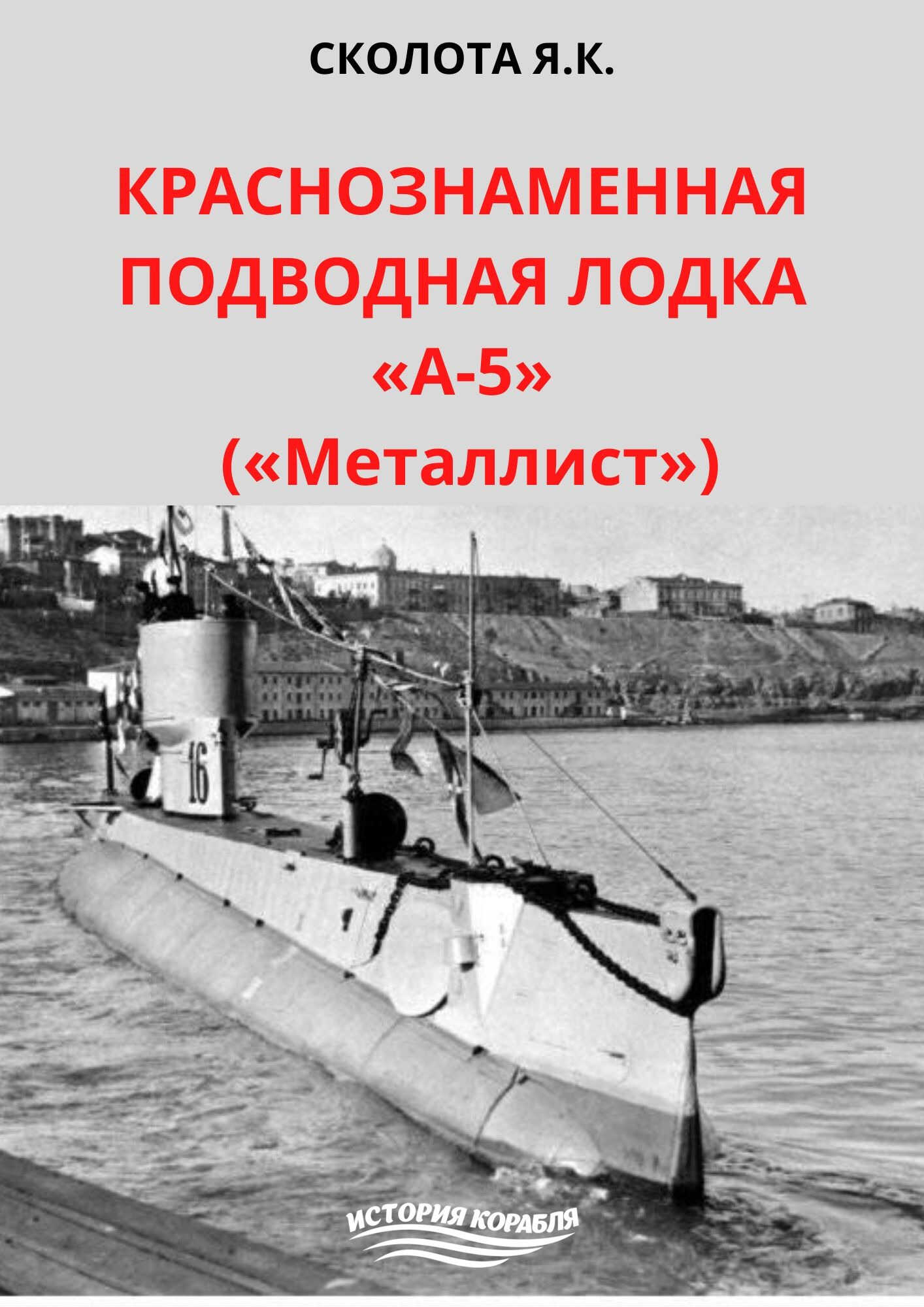 Краснознаменная подводная лодка «А-5» («Металлист») - Яков Куприянович Сколота - <a href=