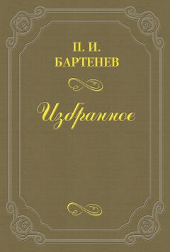 Петр Бартенев - Воспоминания - <a href=