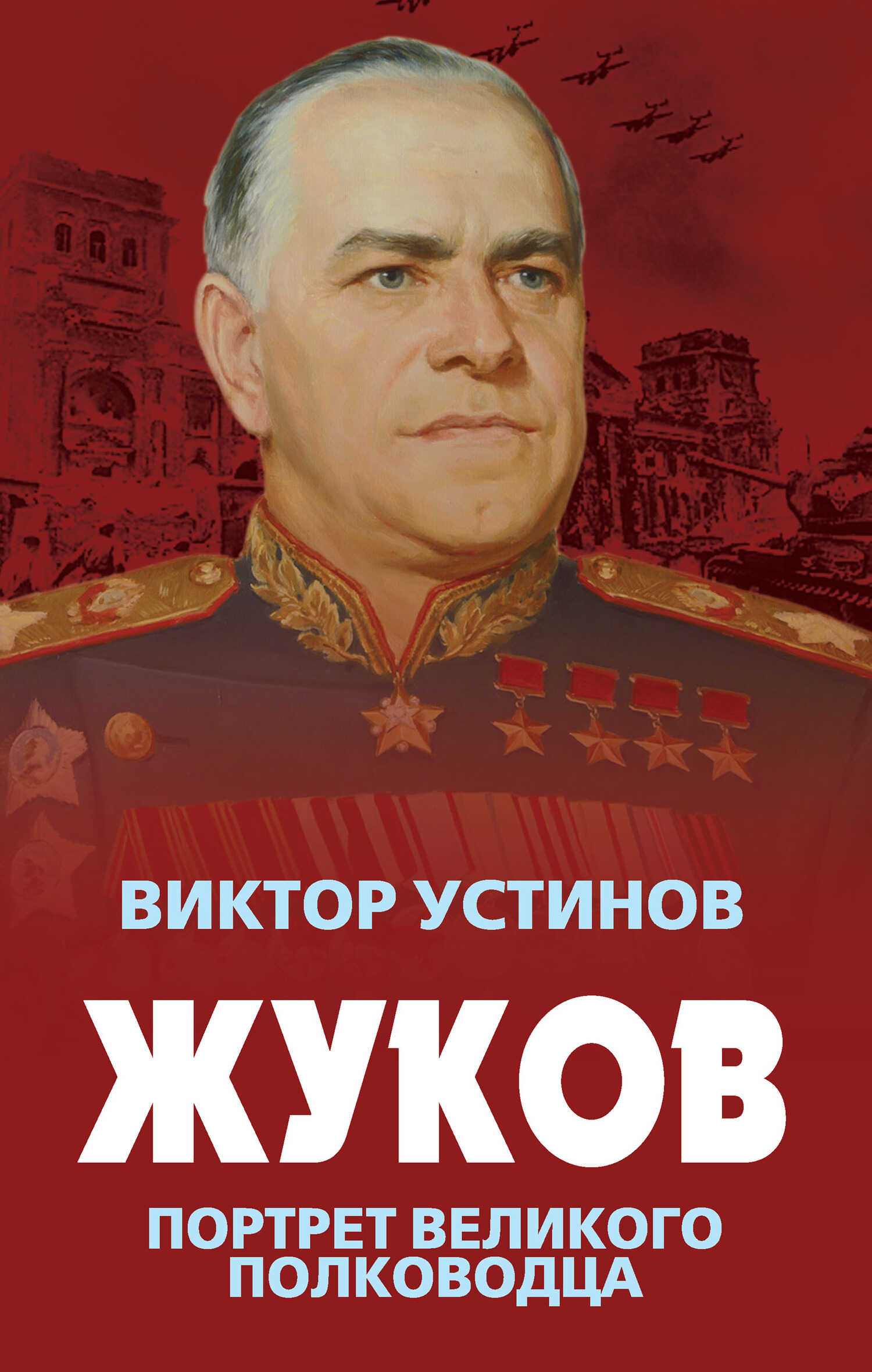 Жуков. Портрет великого полководца - Виктор Иванович Устинов - <a href=