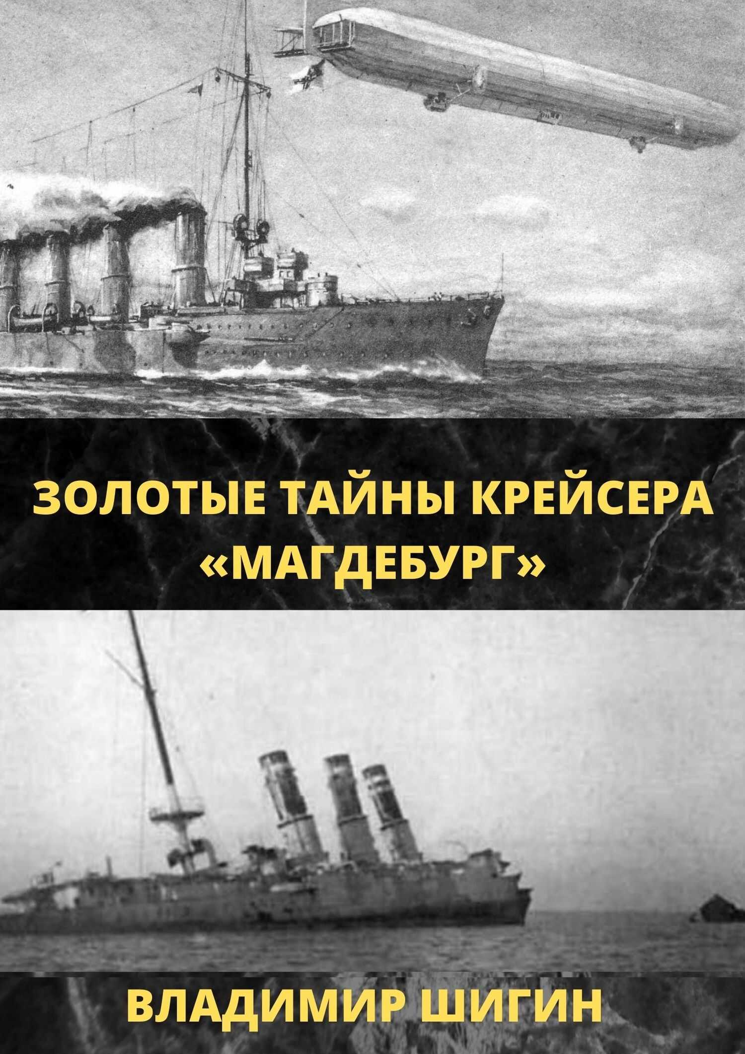 Золотые тайны крейсера «Магдебург» - Владимир Виленович Шигин - <a href=