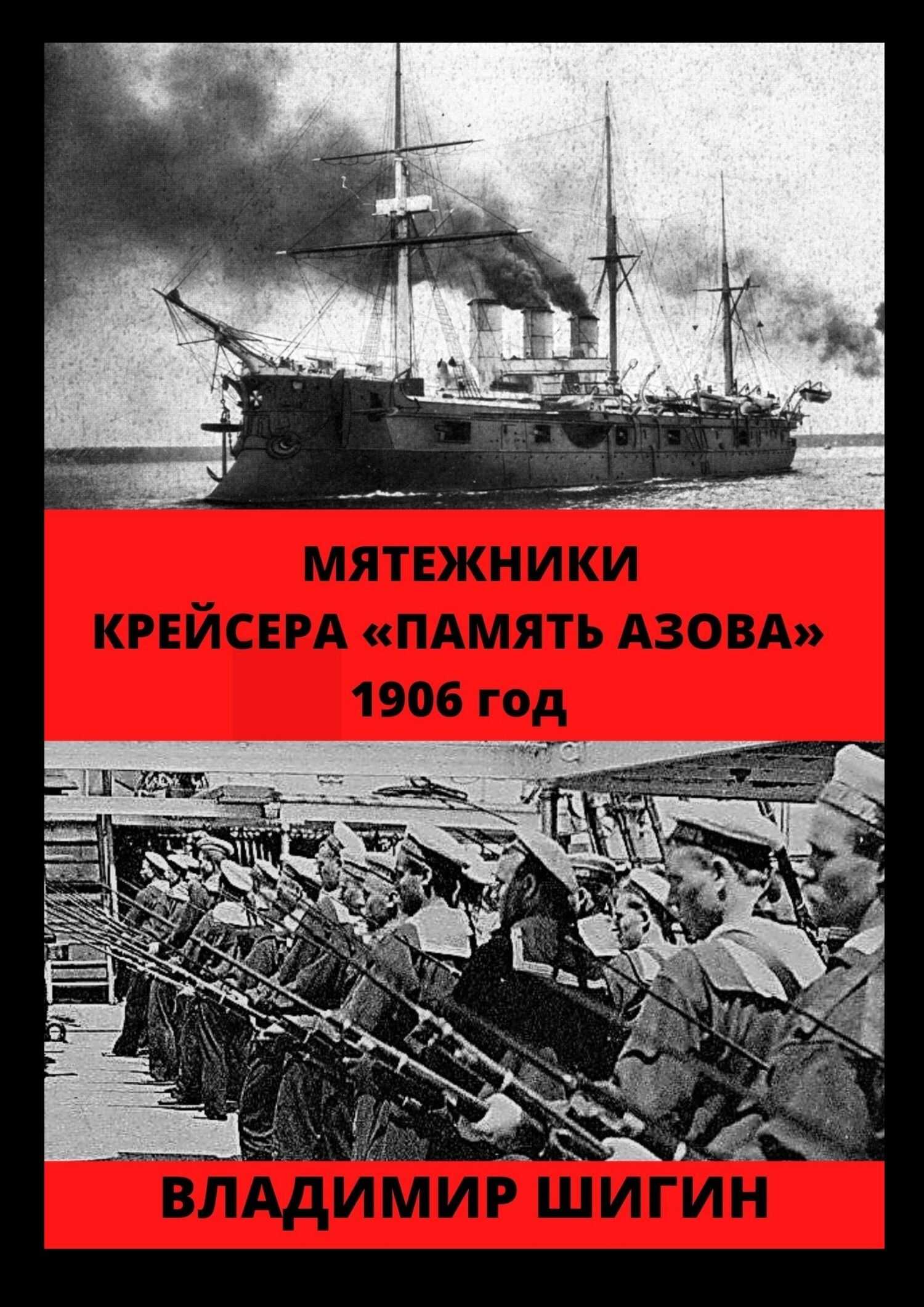 Мятежники крейсера «Память Азова». 1906 год - Владимир Виленович Шигин - <a href=