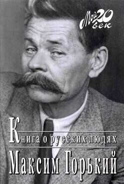 Книга о русских людях - Горький Максим - <a href=