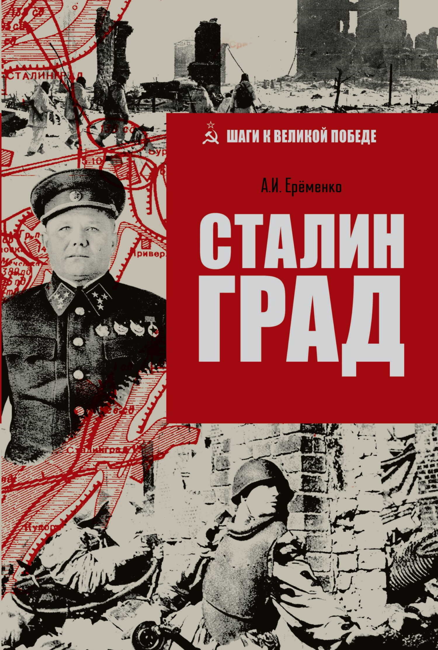 Сталинград - Андрей Иванович Еременко - <a href=