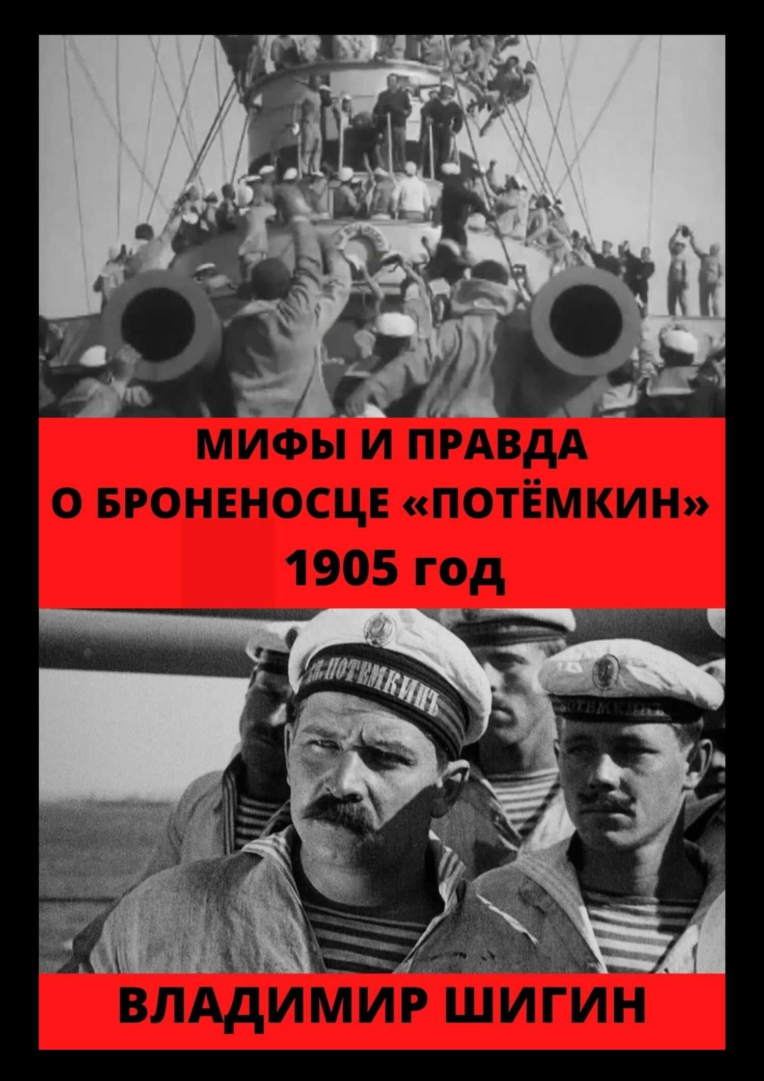 Мифы и правда о броненосце «Потемкин». 1905 год - Владимир Виленович Шигин - <a href=