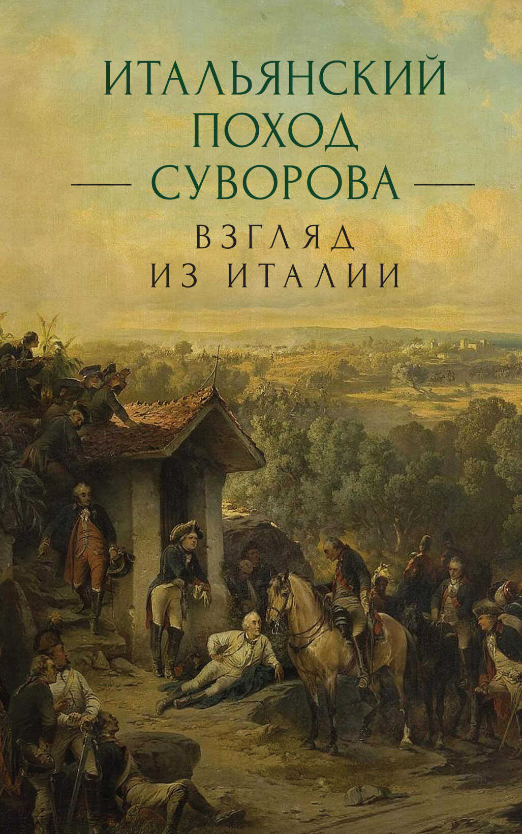 Итальянский поход Суворова: взгляд из Италии - Коллектив авторов - <a href=