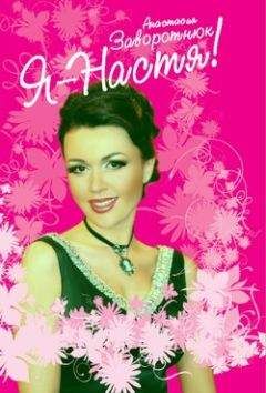 Анастасия Заворотнюк - Я – Настя! - <a href=