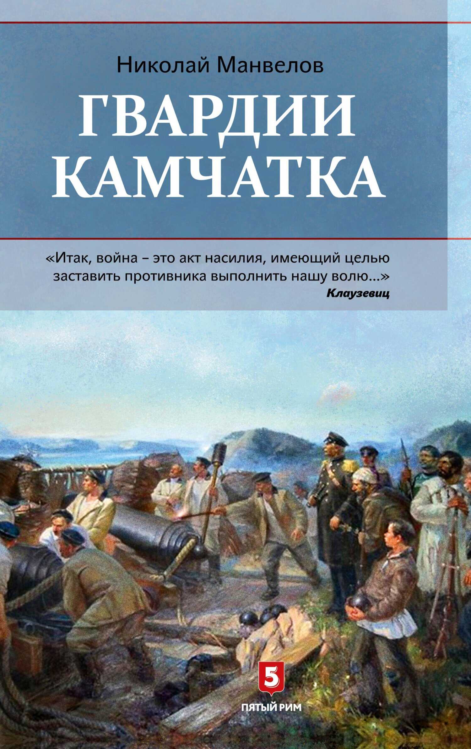 Гвардии Камчатка - Николай Владимирович Манвелов - <a href=