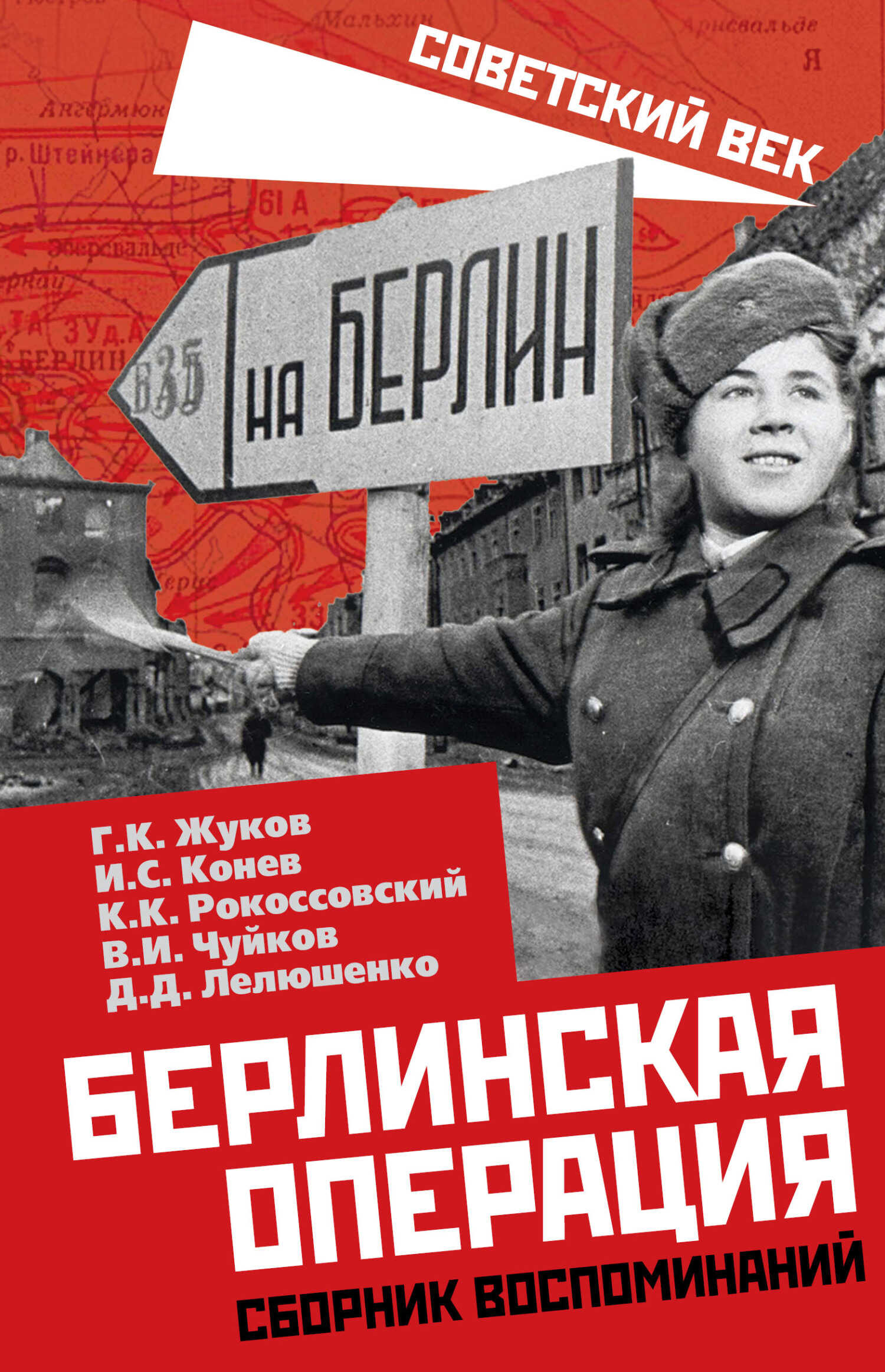 Берлинская операция. Сборник воспоминаний - Василий Иванович Чуйков - <a href=