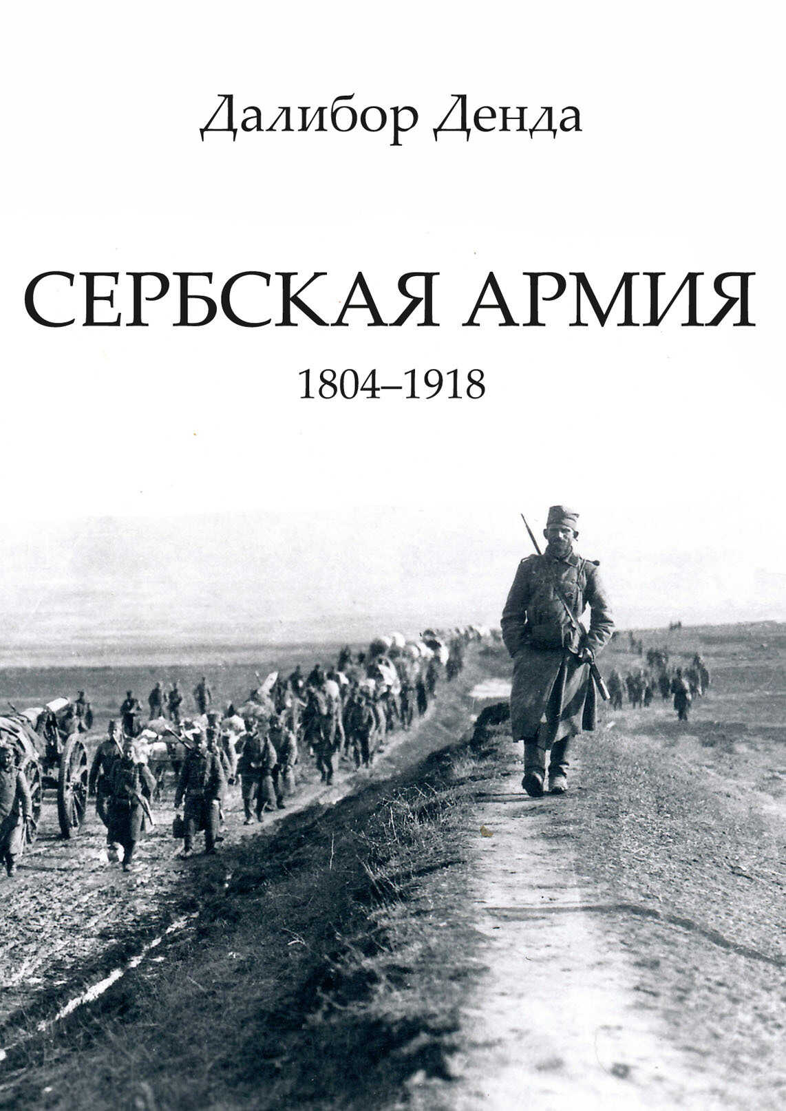Сербская армия. 1804-1918 - Далибор Денда - <a href=