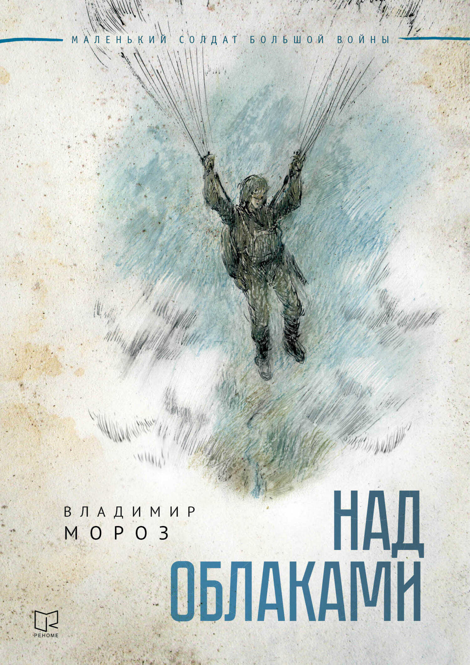 Над облаками - Владимир Викторович Мороз - <a href=