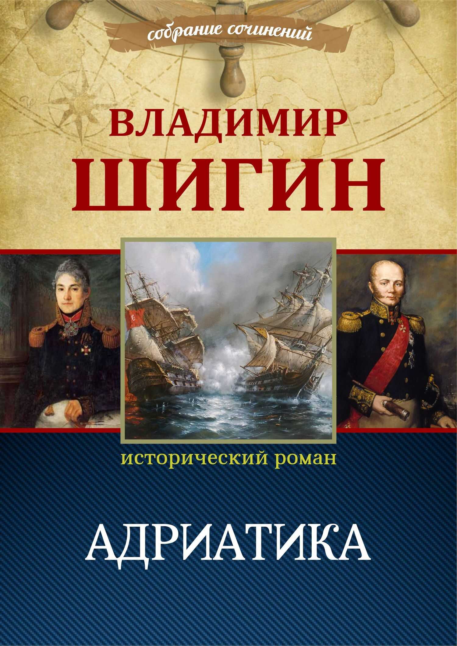Адриатика - Владимир Виленович Шигин - <a href=