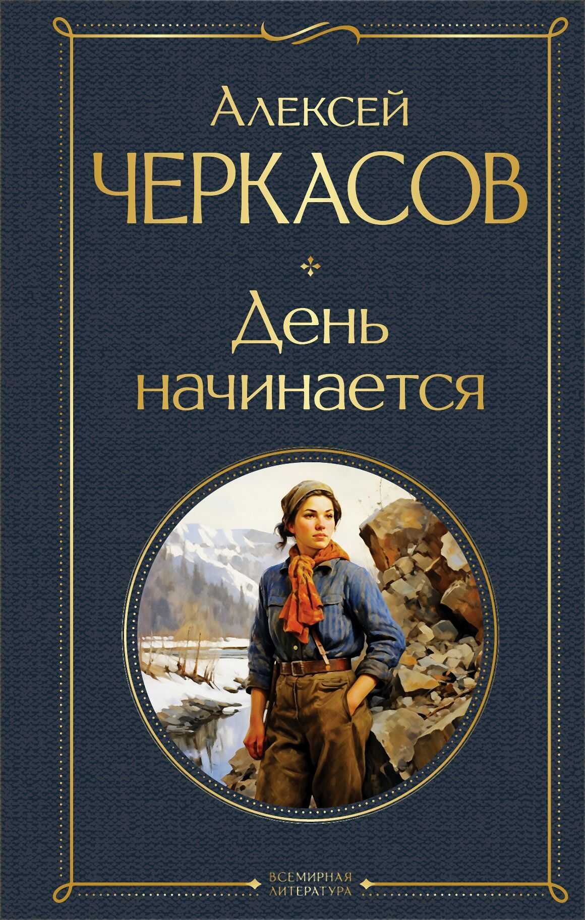 День начинается - Алексей Тимофеевич Черкасов - <a href=