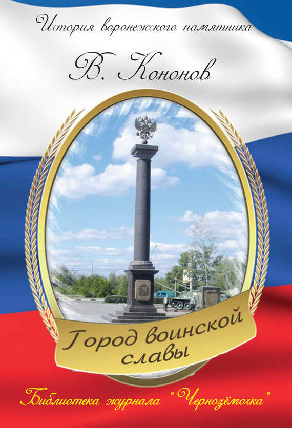 Памятный знак «Город воинской славы» - Валерий Иванович Кононов - <a href=