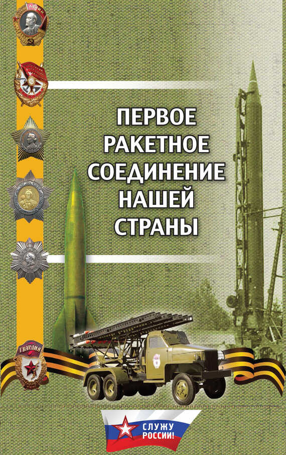 Первое ракетное соединение нашей страны - Сергей Леонидович Зубович