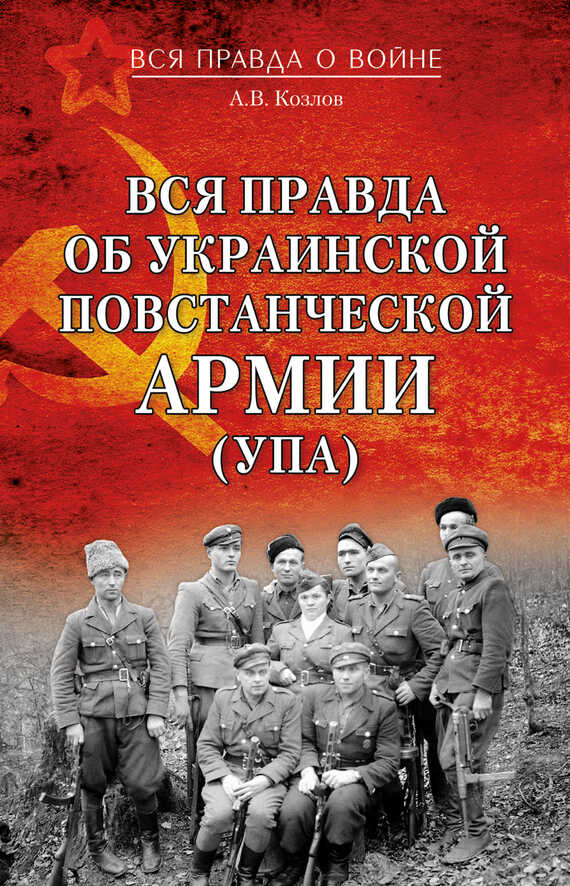Вся правда об Украинской повстанческой армии (УПА) - Андрей Валерьевич Козлов - <a href=