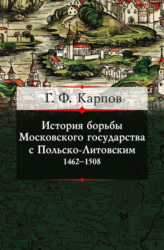 История борьбы Московского государства с Польско-Литовским. 1462–1508 - Геннадий Федорович Карпов - <a href=