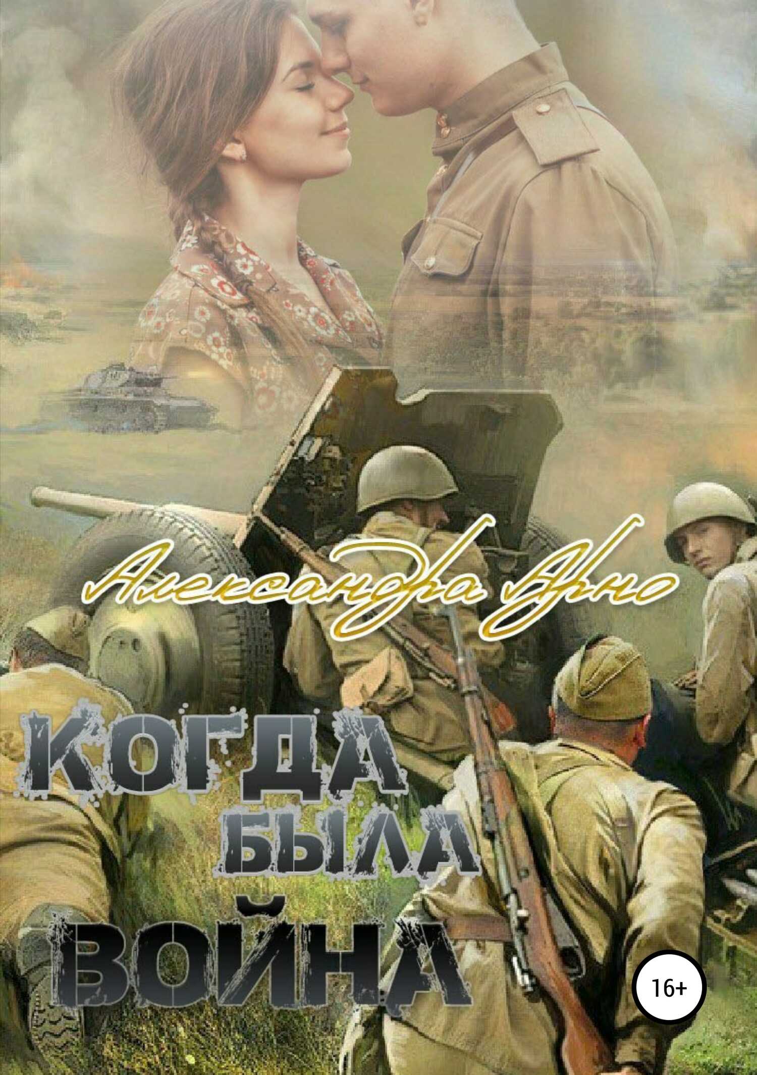 Когда была война - Александра Арно - <a href=