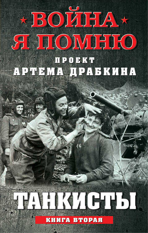Танкисты. Книга вторая - Коллектив авторов - <a href=