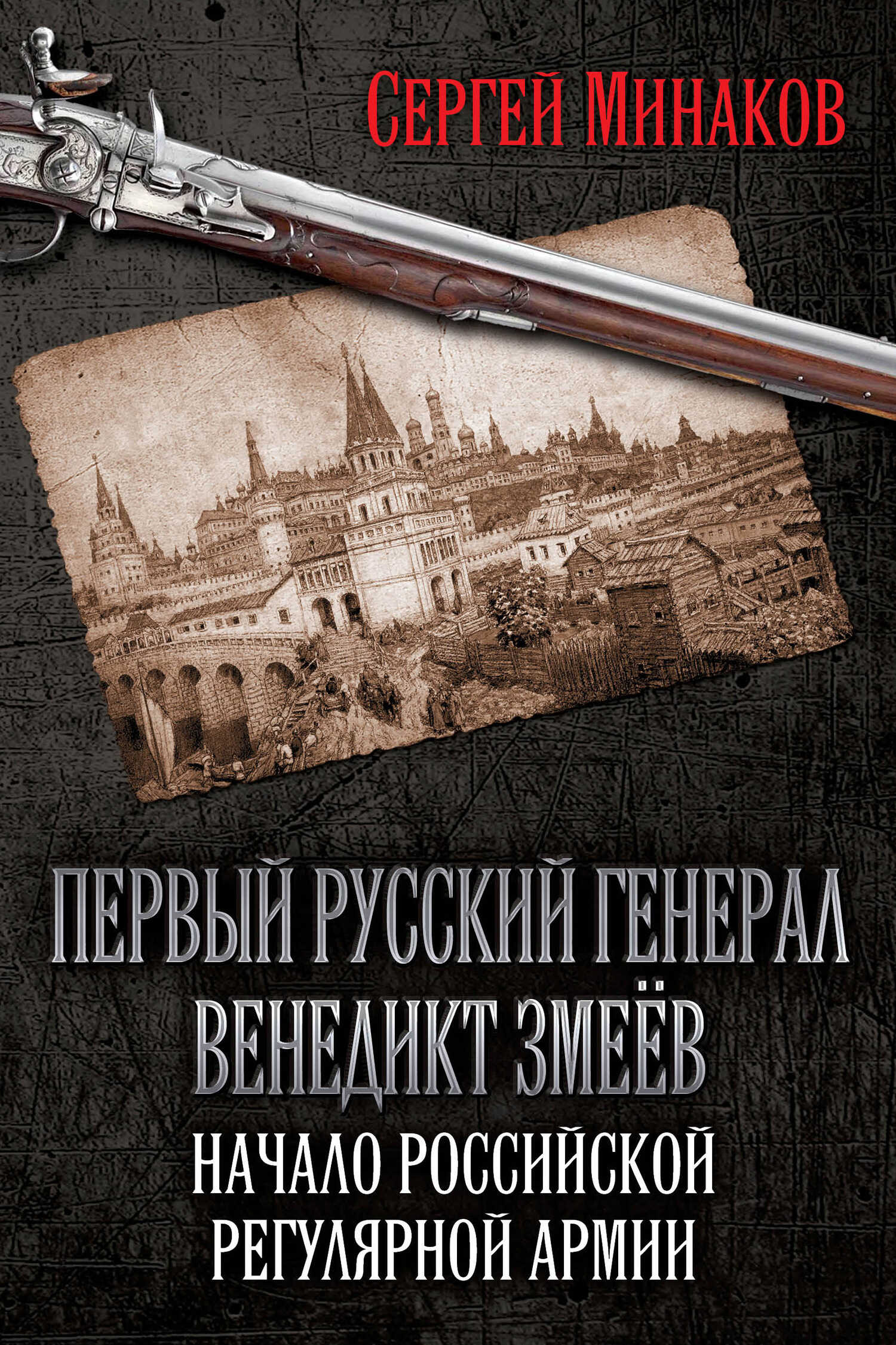 Первый русский генерал Венедикт Змеёв. Начало российской регулярной армии - Сергей Тимофеевич Минаков - <a href=