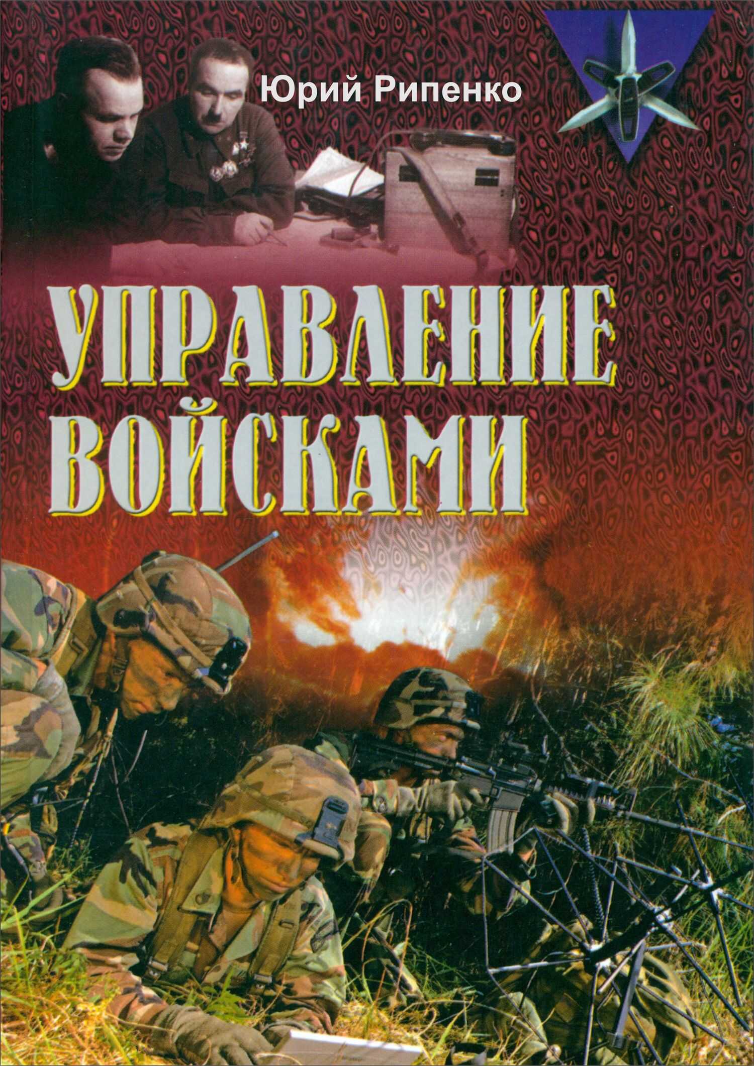Управление войсками (сборник) - Юрий Борисович Рипенко - <a href=