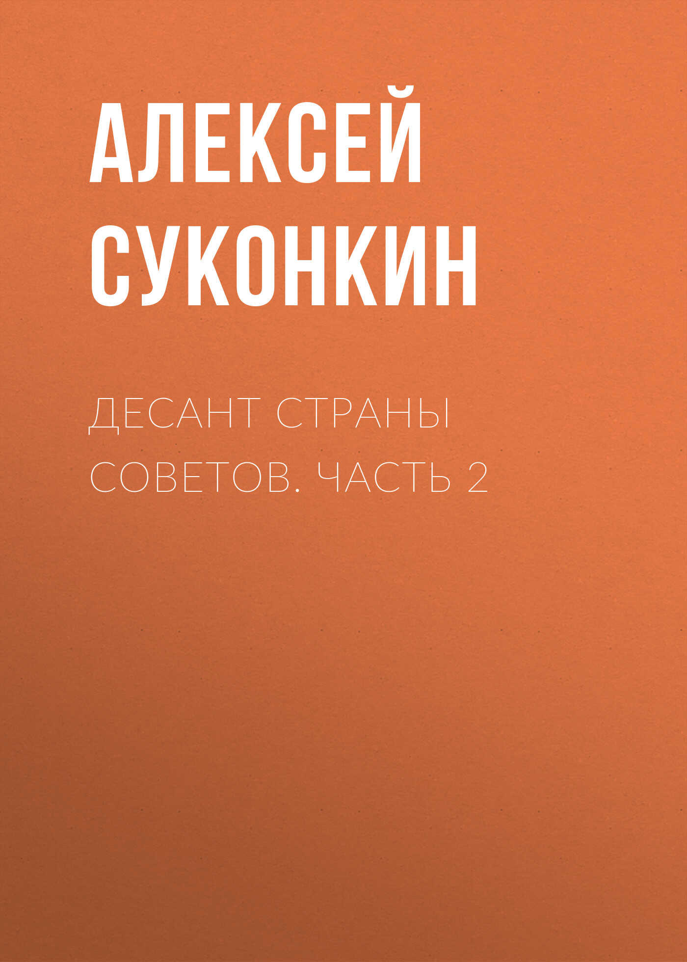 Десант страны советов. Часть 2 - Алексей Сергеевич Суконкин - <a href=