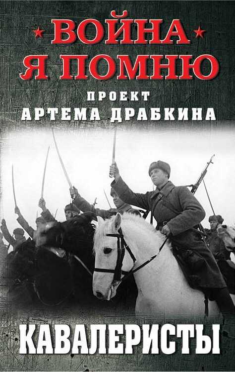 Кавалеристы - Артем Владимирович Драбкин - <a href=