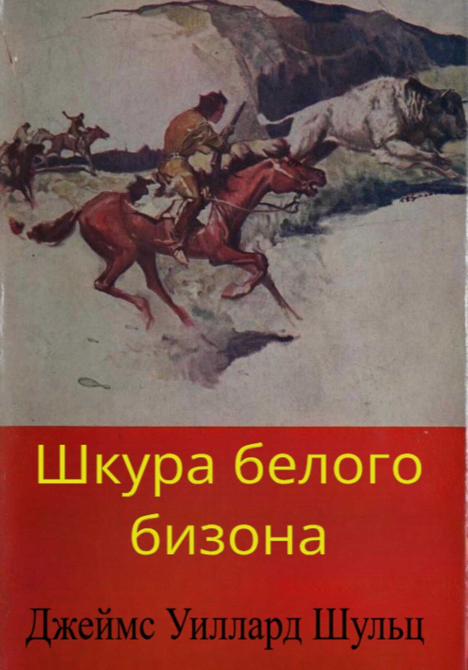 Шкура белого бизона - Джеймс Уиллард Шульц - <a href=