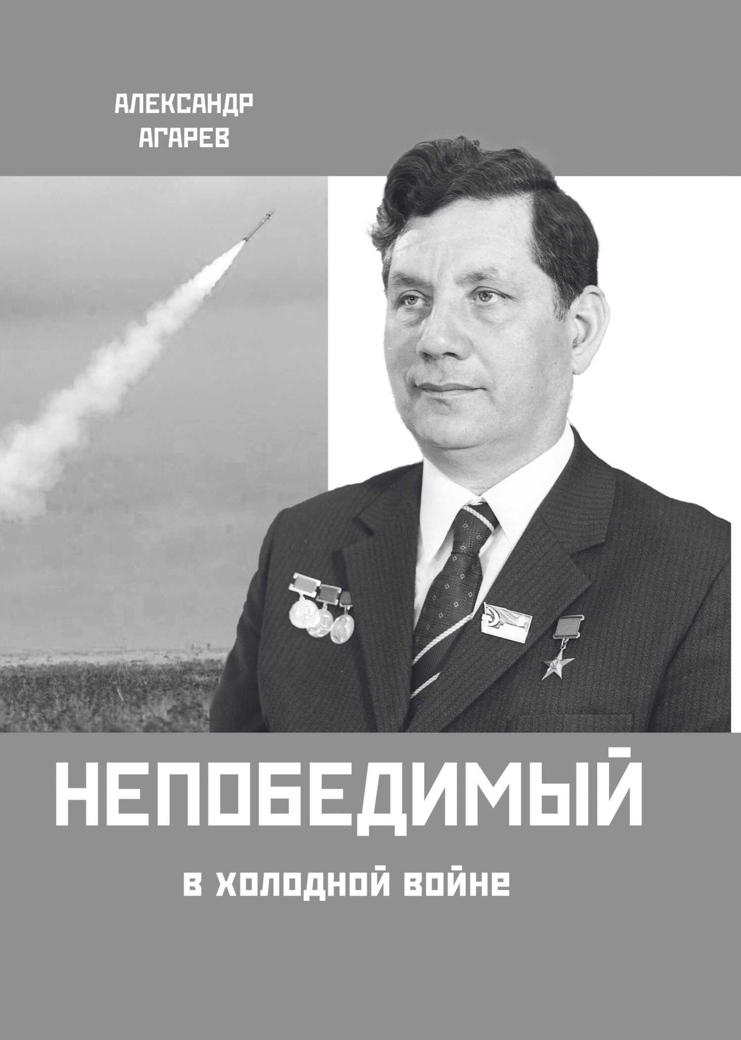 Непобедимый в холодной войне - Александр Фёдорович Агарев - <a href=