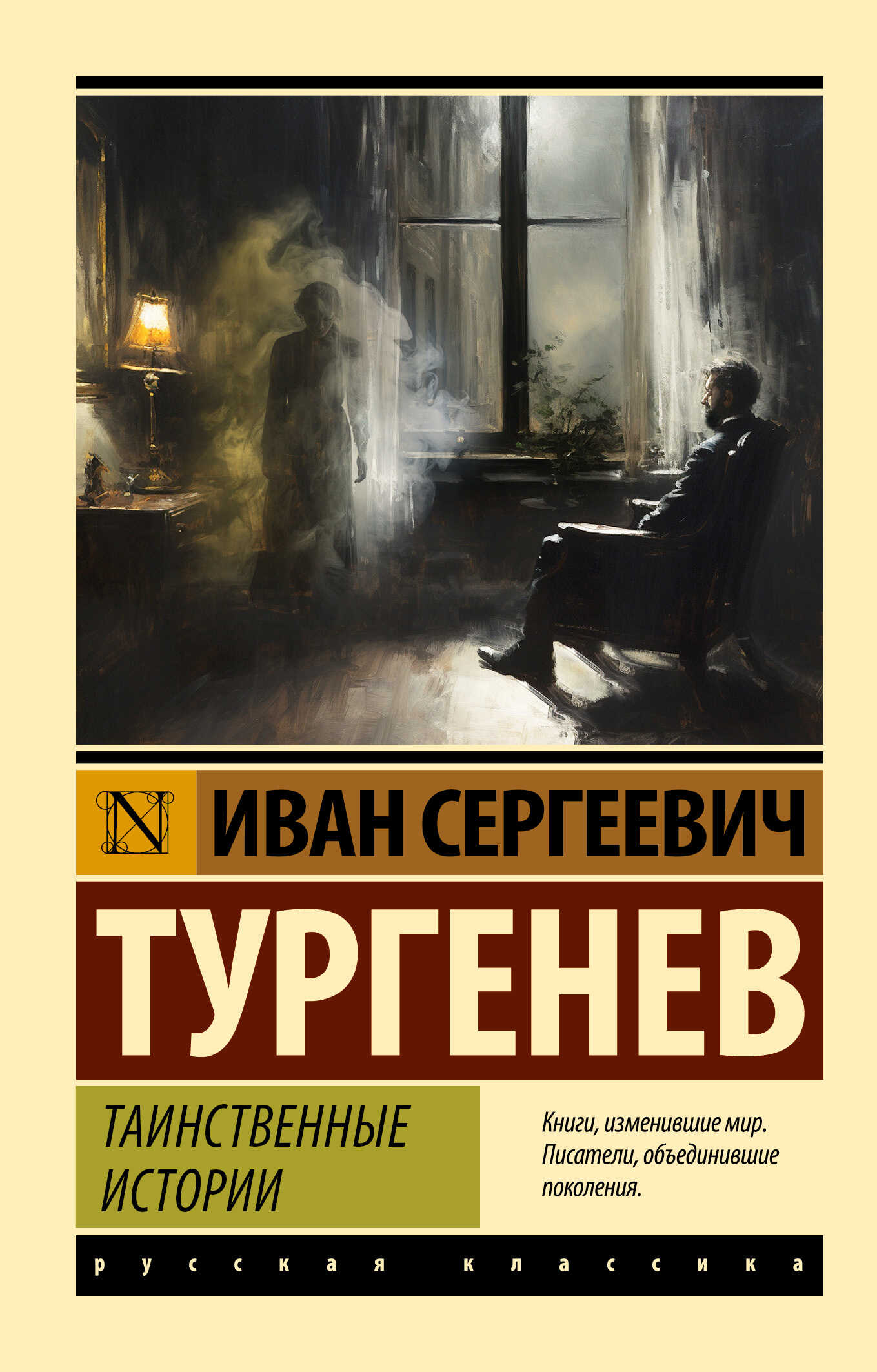 Таинственные истории - Иван Сергеевич Тургенев - <a href=