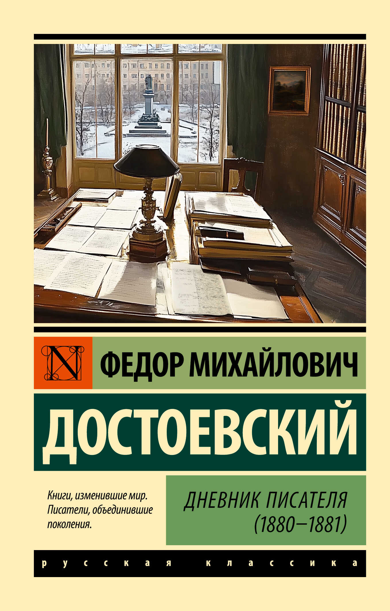 Дневник писателя (1880-1881) - Федор Михайлович Достоевский - <a href=