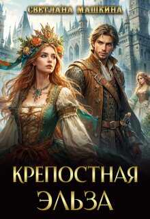 Крепостная Эльза - Светлана Машкина - <a href=