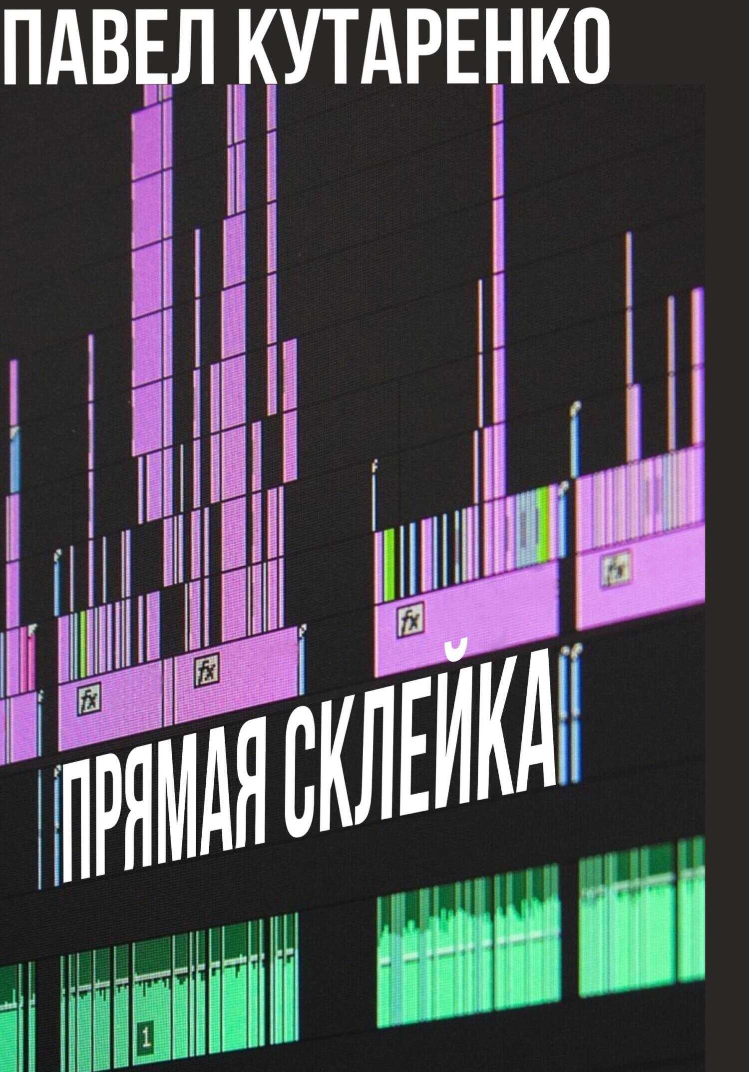 Прямая склейка - Павел Кутаренко - <a href=