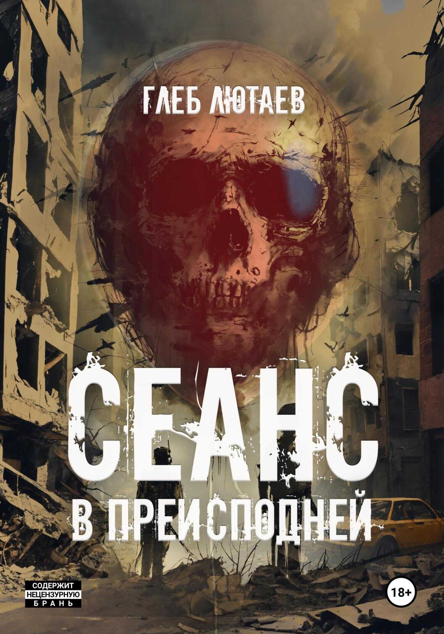 Сеанс в Преисподней - Глеб Лютаев - <a href=