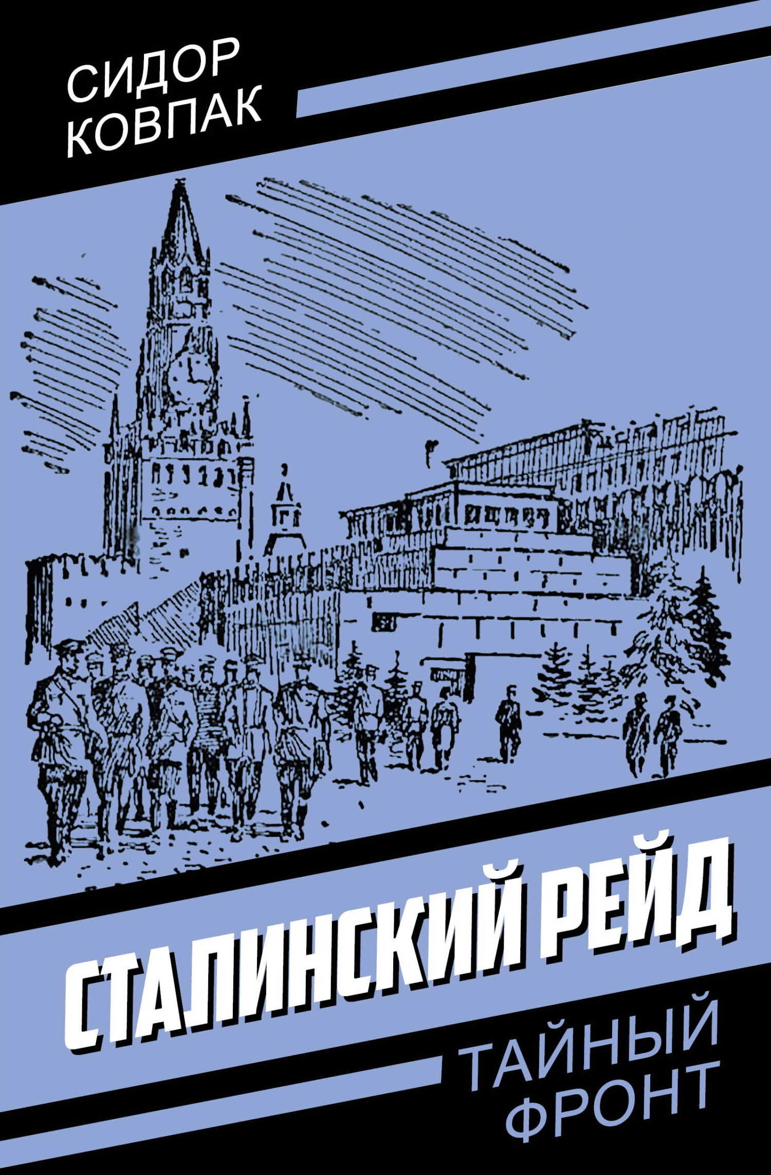 Сталинский рейд - Сидор Артемьевич Ковпак - <a href=